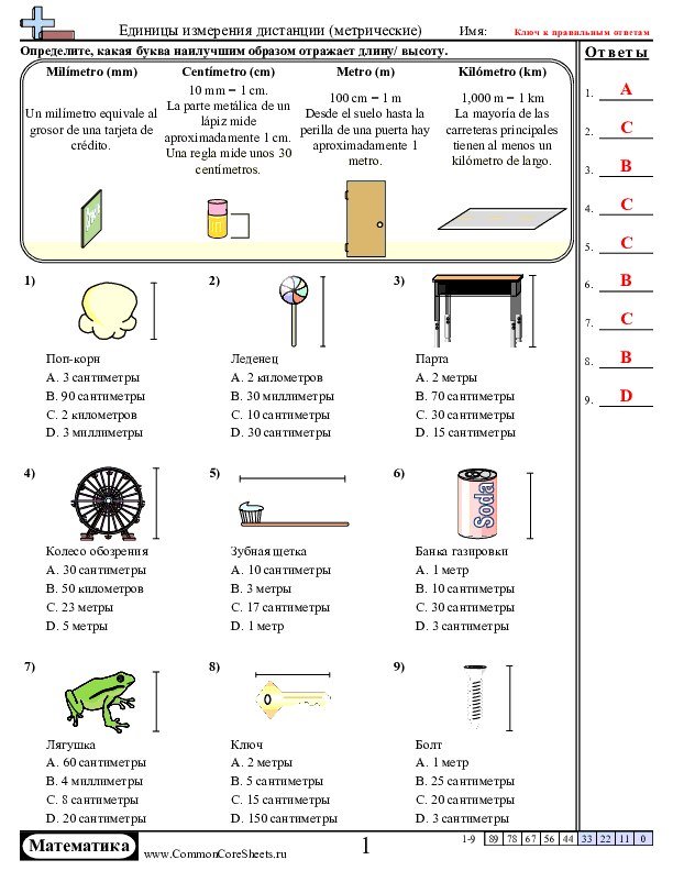  - единицы-измерения-длины-метрические worksheet